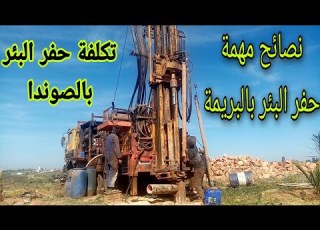 كم تكلفة حفر البئر بالمغرب الفرق بين حفر بئر الصوندا وحفر بئر البريمة