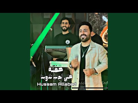 خلي الدنيا تلاوينا