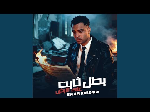 بطل ثابت علي ارض