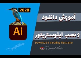 دانلود و نصب ایلوستریتور 2020 Download And Setup Adobe Illustrator 2020