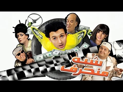 فيلم شبه منحرف Shibh Munharif كامل بطولة رامز جلال زينة HD