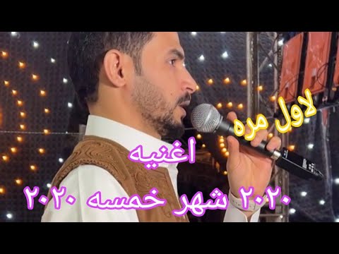 ٢٠٢٠ شهر خمسه الفنان احميده البرهومى حفل الأفراد ٢٠٢٠ شهر خمسه الفنان احميده البرهومى حفل الأفراد