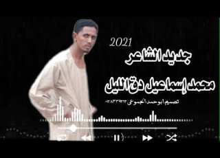  جديد الشاعر محمد إسماعيل دق الليل 2021