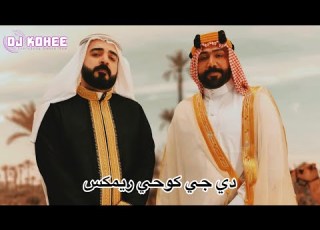  مصطفى العبدالله احمد البشير ابو تريچية DJ Kohee Remix