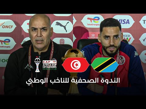 الندوة الصحفية للناخب الوطني سامي الطرابلسي قبل مواجهة تنزانيا