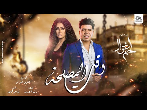 وقت المصلحة عمر كمال من مسلسل لحم غزال Waqt Al Maslaha Omar Kamal