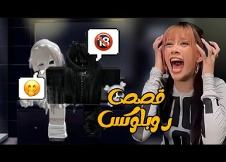  طقطقة على روبلو قصص الاطفال خرجو على السيطرة