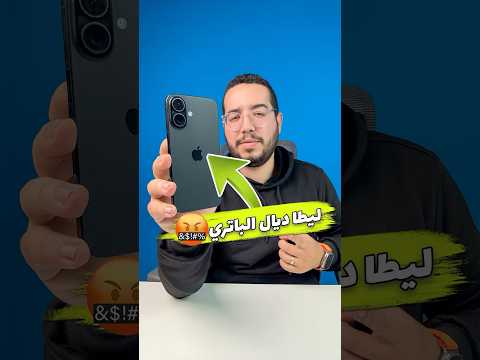 اجي تفهم القالب ديال ليطا الباتري فالايفون
