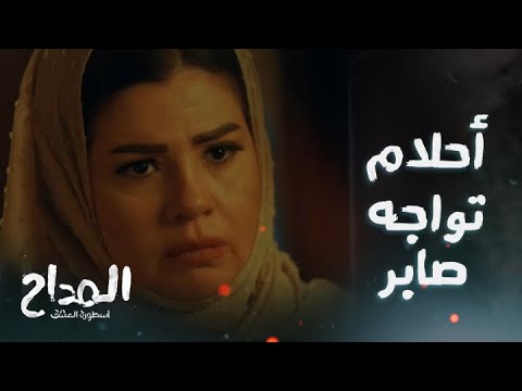 المداح اسطورة العشق الحلقة 19 جبروت أحلام في مواجهة صابر المداح