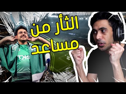 فيفا 21 تحديت بطل العالم مساعد الدوسري الجزء الثاني البنتيك نزل FIFA 21