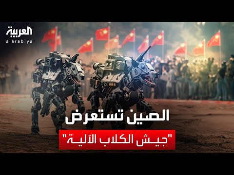 العربية ويكند الصين تستعرض أحدث تقنياتها العسكرية ما هو جيش الكلاب الآلية