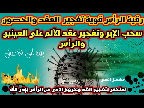 رقية تنظيف الراس قوية جدا تدمير حصون وعقد الشياطين في الرأس والعينين ابر مسامير تكرار مدمر وشديد