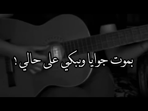 اسمعوا كمية الإحساس اللي بصوتها بموت جوايا وببكي على حالي