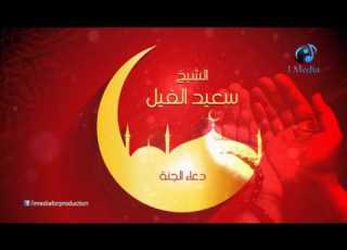  الشيخ سعيد الفيل دعاء الجنة