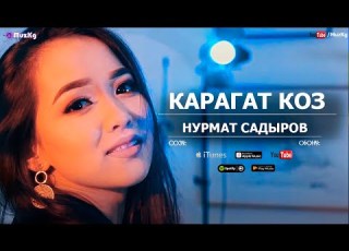 Нурмат Садыров Мирбек Атабеков Карагат коз