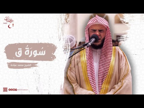 سورة ق كاملة الشيخ محمد عبادة تلاوة باكية