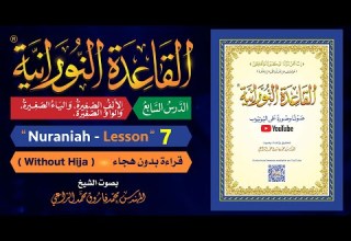 القاعدة النورانية الدرس 7 السابع قراءة بدون هجاء Nuraniah Lesson 7 Without Hija