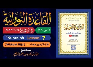 القاعدة النورانية الدرس 7 السابع قراءة بدون هجاء   7  