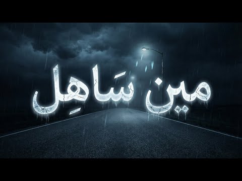 مين ساهل جديد RANEEN Studio 2026 حصريا