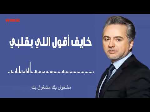 مروان خوري خايف اقول اللي بقلبي النسخة الاصلية 2023
