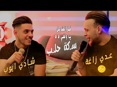 عدي زاغة وشادي ايوب فز المنديل دقي علي البابي عم تكزيي علي افخم مكس سوري رح تسمعه