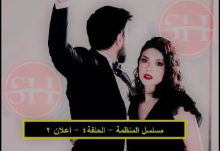 مسلسل المنظمة الحلقة 4