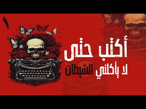 أكتب حتى لا يأكلني الشيطان هل يمكن للكتابة أن تنقذ حياتك مريم الحيسي بصوت طارق قويدر