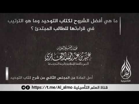 الشيخ عبيد الجابري ماأفضل شرح لكتاب التوحيد