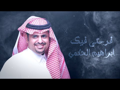 ابراهيم الحكمي فرحتي فيك حصريا 2020