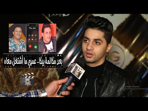 عنبة حمو بيكا كلمني بعد نزول مهرجان هنا القاهرة نص اللى بيسمع هنا القاهرة اسكندرانية