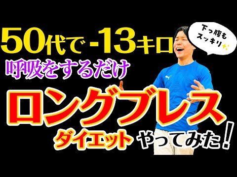 50代でも爆痩せ 呼吸を意識するだけで下っ腹がスッキリするロングブレスダイエット 一世風靡したあのダイエット法をやってみた