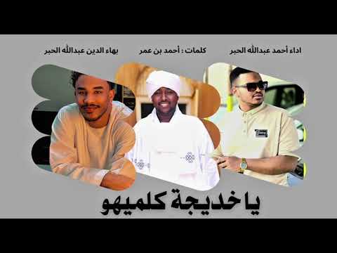مدحة يا خديجة كلميهو أداء أحمد الحبر و بهاء الحبر كلمات أحمد بن عمر New