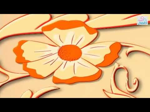 انا شيد اطفال بدون موسيقى شارة الؤلؤ والمرجان بدون موسيقى انا شيد اطفال بدون موسيقى شارة الؤلؤ والمرجان بدون موسيقى