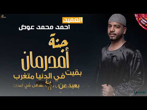 احمد محمد عوض جنة أمدرمان New 2020 اغاني سودانية 2020