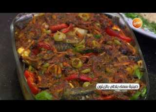  طريقة تحضير صينية سمك بلطي بالزيتون الشيف شربيني