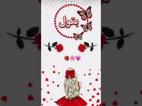 تصميمي اسم بتول اجمل اغنية حسب طلب ام عيون تصميمي اسم بتول اجمل اغنية حسب طلب ام عيون
