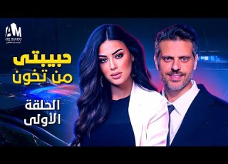 نصيبي وقسمتك ج3 حبيبتي من تخون الحلقة الأولى طارق صبري ميرنا نورالدين