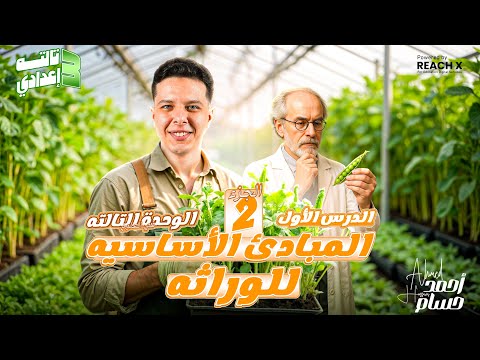 الدرس الاول الوحدة الثالثه المبادء الأساسيه للوراثه علوم الصف الثالث الاعدادي الترم التاني