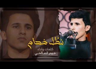 نظل خدام حيدر الصالحي