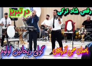 آهنگ شاد ترکی آذربایجانی در تبریز در وصف عشق Iran Mahnilari Oynamali Persian Dance Sounds