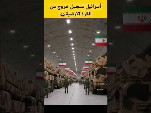 أسرا ئـيل شوفولكم كوكب ثاني يلفيكم Shorts أيران اسرائيل