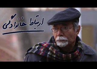  Film Ertebate Khanevadegi Full Movie فیلم سینمایی ارتباط خانوادگی کامل