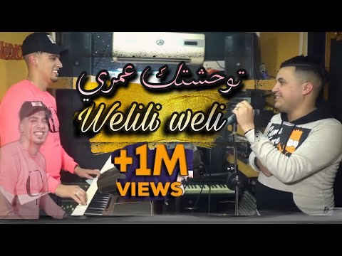 Abdou Sghir Welili Weli Avec Tchiko 22 قنبلة التيك توك