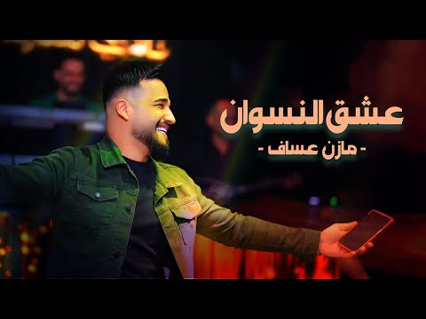 Jano Sido Mazen Assaf مازن عساف عشق النسوان توزيع جانو سيدو