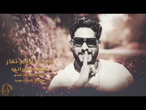 يمته الزلم تغار الموت ولا العار محسن الفراتي دبكات معربا