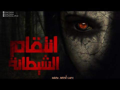 قصة لا انصح الرجال بمتابعتها لانها انتقام شيطانه رعب احمد يونس