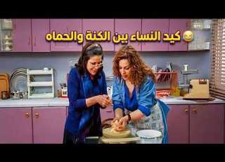 ضحك ماله حدود بوضح كيد النسا بين الحماه والكنة زوج الست
