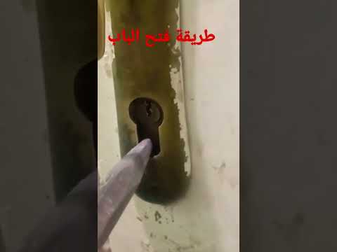 طريقة فتح الباب المقفول