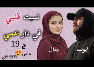  اجمل صدفة جمعتني بيه في دارو