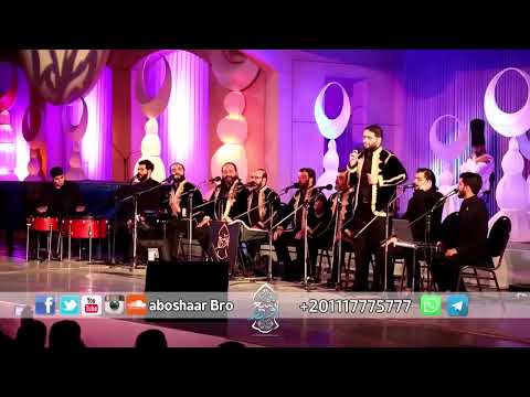 اه يا جماله حصري ا الإخوة أبو شعر دار الأوبرا Ah Ya Jamaluh Abu Shaar Bro Live